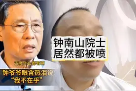 钟南山院士到底做了什么?这样被人去喷?视频封面