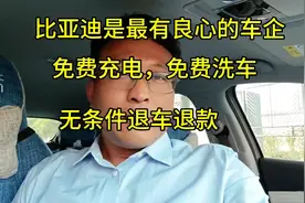 比亚迪良心车企免费充电洗车无条件退车退款服务一流@懂车帝原创视频封面