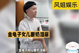 金龟子女儿断奶泪崩，母爱在放手中绽放新光芒视频封面