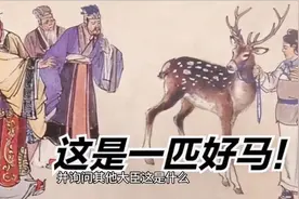 中国古典成语故事：指鹿为马视频封面
