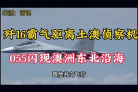实力定乾坤！歼16霸气驱离澳洲侦察机，彰显硬核实力！视频封面