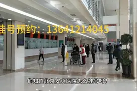 北京安贞医院挂号，安贞医院怎么挂号，北京安贞医院怎么挂号视频封面