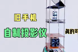 一台旧手机秒变家庭投影仪，保姆级制作过程，效果那是相当的哇塞