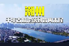 潮州为什么沦落为全省倒数第三？是什么原因让这座城走向落寞视频封面