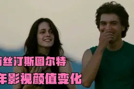 克莉丝汀斯图尔特历年影视颜值变化视频封面