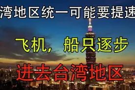台湾地区统一可能要提速了 飞机船只逐步进入台湾地区视频封面