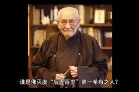 梦参老和尚:谁是佛灭度"后五百岁"第一希有之人。视频封面