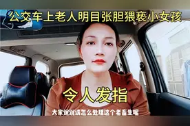 公交车上老人明目张胆猥亵小女孩的行为真令人发指啊视频封面