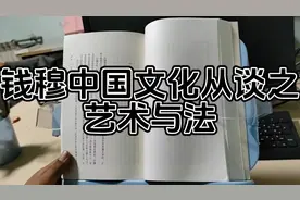 钱穆说艺术与法视频封面