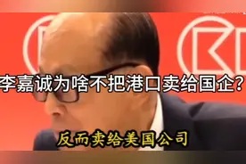 李嘉诚：为何不把港口卖给国企？反而卖给美国公司？视频封面