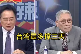 蔡zheng元：台湾扛不住几天视频封面