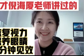 鬼才倪海厦老师讲过的恢复视力，保养眼睛，3分钟见效！视频封面