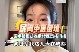 民间中医困境引发思考:传统医术该何去何从？视频封面