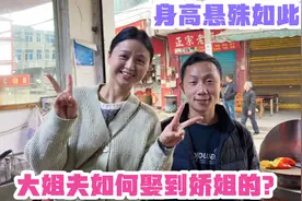 身高悬殊如此大！大姐夫怎么娶到娇姐的？老谭说大姐夫真有本事啊视频封面