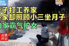 妻子打工养家，婆家却照顾小三坐月子，娘家霸气护女！视频封面