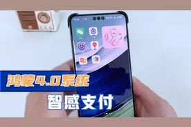 鸿蒙系统4.0，如何智感支付，1分钟教会你，真的很方便！