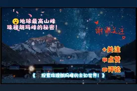 😮地球最高山峰：珠穆朗玛峰的秘密！视频封面