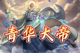 大悲大愿，济世度人——东极青华大帝视频封面