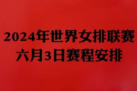 2024年世界女排联赛，6月3日赛程安排，一起看看。视频封面