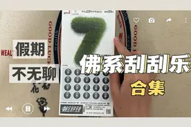 今天我们来刮一本大7，一起来看看中多少吧？#刮刮乐