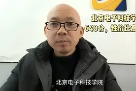 北京电子科技学院，640分，你觉得性价比高不高视频封面