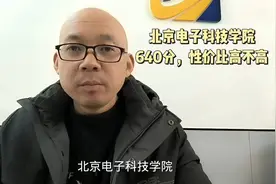 北京电子科技学院，640分，你觉得性价比高不高视频封面