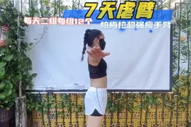 今天跟练帕拉梅拉超强瘦手臂，7天见效，练起来宝子们视频封面