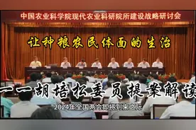 让种粮农民体面生活一一胡培松委员提案解读视频封面