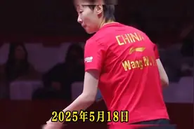 王曼昱赢球却脸僵！8比5被压惊现警告局，反手6失误发球0杀伤视频封面