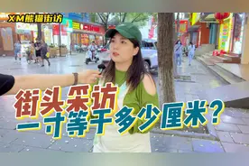 【街访】一寸等于多少厘米？一米五还是一米？视频封面