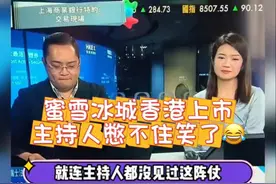 蜜雪冰城进军香港上市，主持人忍不住笑出声！视频封面