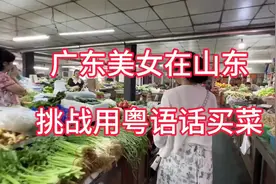 这广东媳妇太逗了:在山东挑战用粤语买菜，四个老板被逗得哈哈笑视频封面