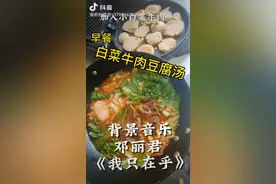 早餐《牛肉豆腐小白菜汤汤》视频封面