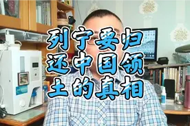 列宁提出废除沙俄与中国签订的不平等条约，归还中国领土的真相视频封面