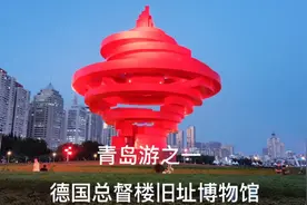 青岛的欧式建筑堪称一绝，游青岛不看欧式建筑，算白来了！视频封面