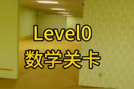 后室，Level0数学关卡，进行交易，来到其他层级