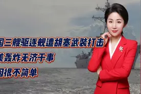 美国三艘驱逐舰遭胡塞武装打击！英美轰炸无济于事！原因很不简单视频封面