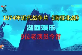 74年近代战争片《南征北战》9位演员，王尚信张连伏张勇手葛存壮