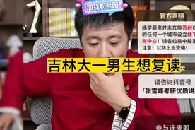 张雪峰老师分享高考志愿填报：安徽男孩大一在吉林，太冷想复读视频封面