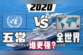 五常 VS 全世界 谁的军事实力强？谁的胜算更大？视频封面