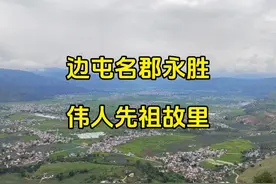 边屯名郡永胜，伟人先祖故里！云南省丽江市永胜县#人文地理视频封面