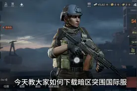 教大家如何下载暗区突围国际服视频封面