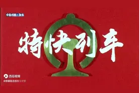 国产经典怀旧老电影：《特快列车》值得熬夜去看！