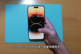 iPhone 14 Pro Max调节音量快捷指令视频封面