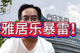 雅居乐步入暴雷行列，年内就要还一半的债务视频封面