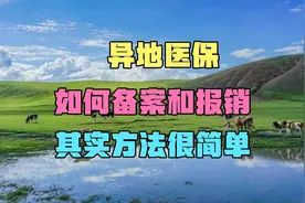异地医保，如何备案和报销，其实方法很简单。视频封面