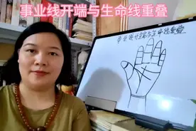 识相：事业线开端与生命线重叠