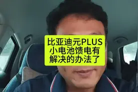 比亚迪元PLUS小电池亏电，有解决的办法了，多用一两年没问题！视频封面
