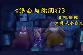 熊出没主题曲终会与你同行此歌一响童年返场