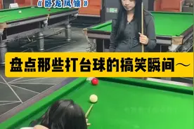 盘点那些打台球的搞笑瞬间～视频封面